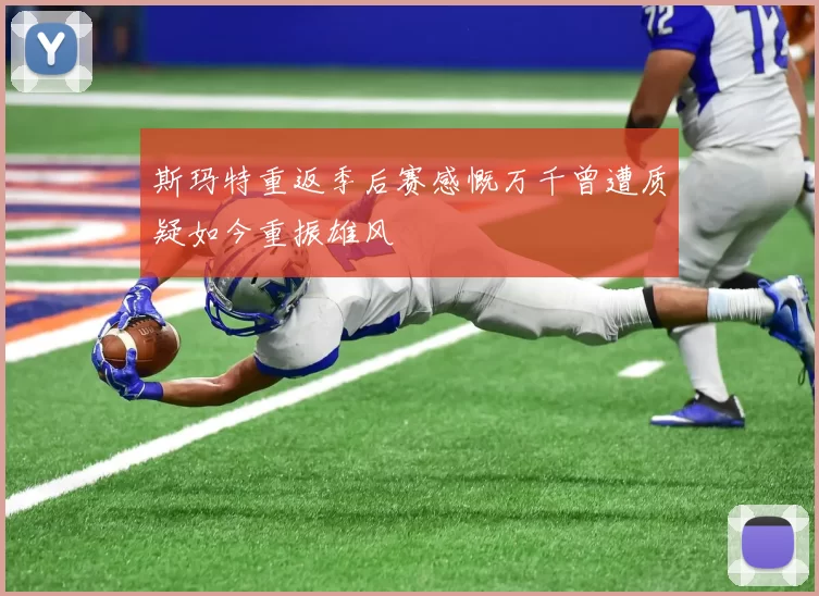 斯玛特重返季后赛感慨万千曾遭质疑如今重振雄风