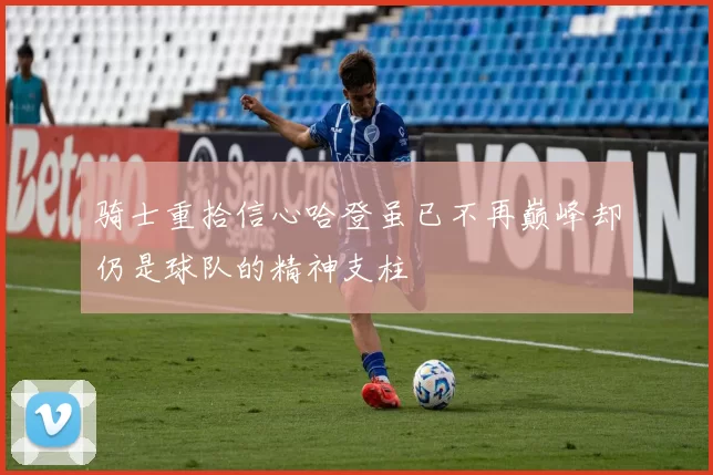 骑士重拾信心哈登虽已不再巅峰却仍是球队的精神支柱